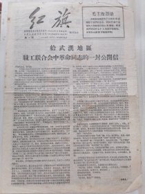 红旗第一期（1967年1月21日武汉）