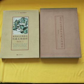 潘阳故宫博物院院藏文物精粹 绘画卷 下