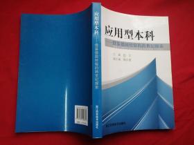 应用型本科---借鉴德国经验的跨世纪探索