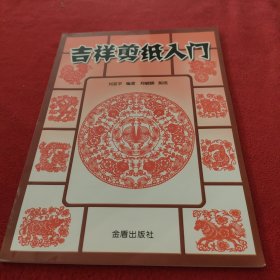 吉祥剪纸入门