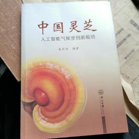 中国灵芝：人工智能气候室创新栽培