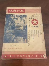 旅行杂志1950年十一月号（封面有毛笔题字）