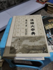 汉语大字典（袖珍本）