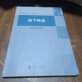 地下铁道/高等学校新体系土木工程系列教材