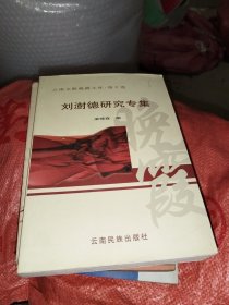 云南文联晚霞文库 第十卷刘澍德研究专集