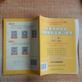 2013历年考研英语真题解析及复习思路（高教版·基础版）（1997—2004）