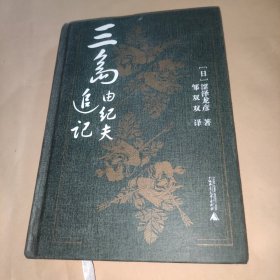 三岛由纪夫追记