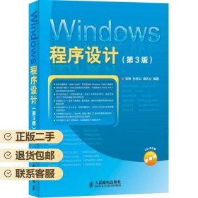 Windows程序设计第三3版张铮人民邮电出版社 9787115381620