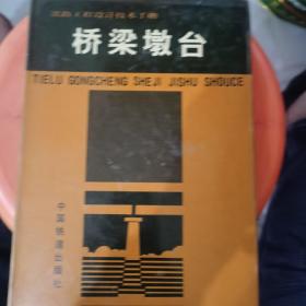 铁路工程设计技术手册：桥梁墩台