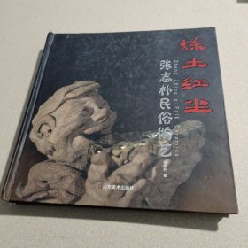 炼土红尘——张志朴民俗陶艺