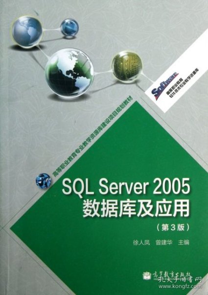 SQL Server2005数据库及应用(第3版高等职业教育专业教学资源库建设项目规划教材)