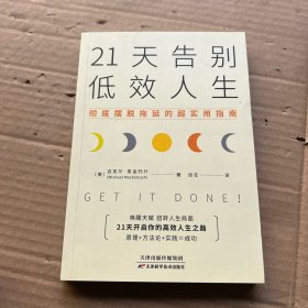 21天告别低效人生：彻底摆脱拖延的超实用指南