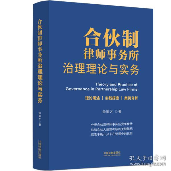 合伙制律师事务所治理理论与实务