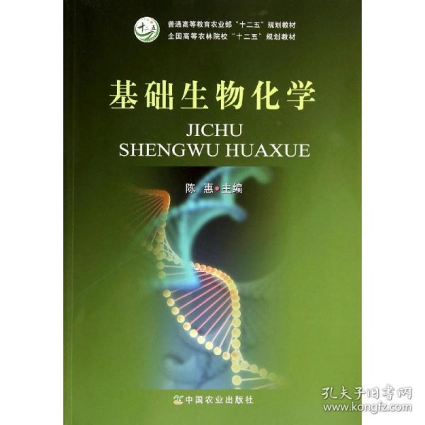 基础生物化学/全国高等农林院校“十二五”规划教材·普通高等教育农业部“十二五”规划教材