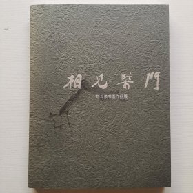 相见柴门: 刘云泉书画作品展