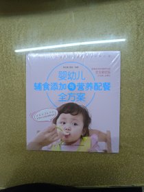 婴幼儿辅食添加与营养配餐全方案