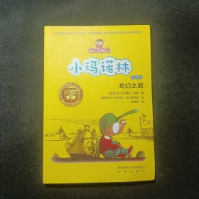 奇幻之旅：四眼田鸡小玛诺林5