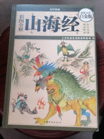 彩图全解山海经
