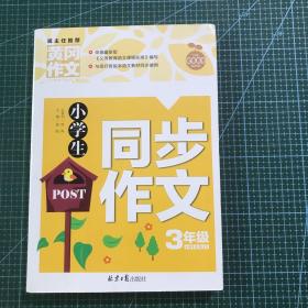 小学生同步作文3年级/黄冈作文