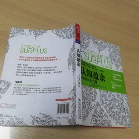 认知盈余：自由时间的力量