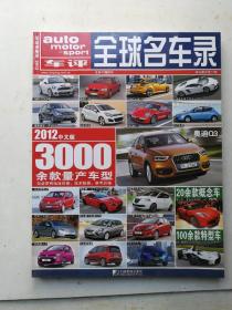 2012全球名车录中文版