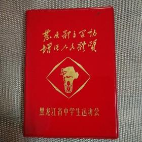 黑龙江省中学生运动会日记本