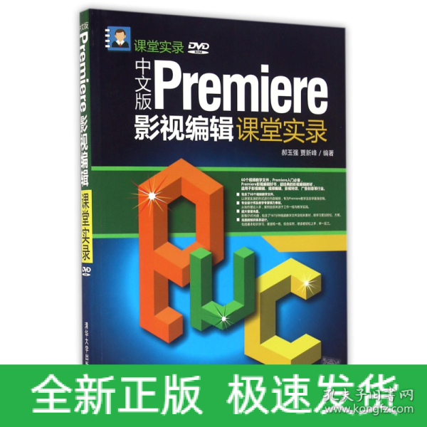 中文版Premiere影视编辑课堂实录/课堂实录