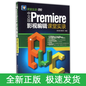 中文版Premiere影视编辑课堂实录/课堂实录