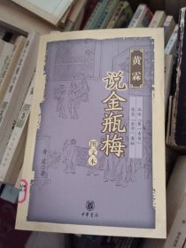 黄霖说金瓶梅