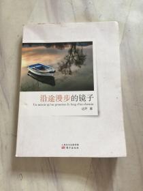 沿途漫步的镜子（一版一印） 内页干净