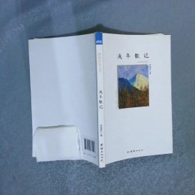 流年散記