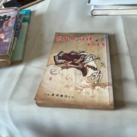 塞外奇侠传（全集）