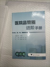 医院品管圈进阶手册