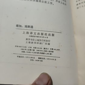 戏剧选—外国文学名著丛书（网格本，1983年5月一版一印，仅印7300册，图书最末几页有印记，详细参照书影