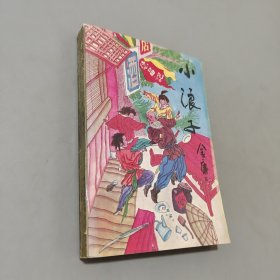小浪子
