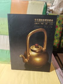 华艺国际2019秋拍 古董珍玩 瓷器玉器 工艺品