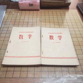 江苏省中学试用课本：数学 （高中第三册，高中第四册）2本合售