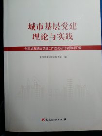 城市基层党建理论与实践——全国城市基层党建工作理论研讨会资料汇编【非馆藏，一版一印，内页品好】
