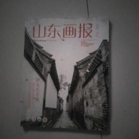 山东画报2015年第二十一期