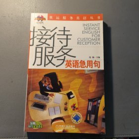奥运服务英语丛书 接待服务 英语急用句 一册售 书架墙 伍 024