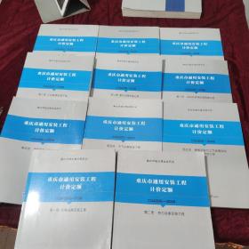 现货 全套 2018年 重庆市通用安装工程计价定额 CQAZDE---2018（1-11册）11本合售 全套 重庆市城乡建设委员会 重庆大学出版社