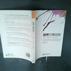 跨界引爆创新：唐诗+互联网=企业创新