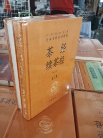 茶经 续茶经（中华经典名著全本全注全译·全2册）