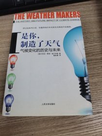 是你，制造了天气：气候变化的历史与未来