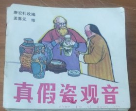 48开彩色儿童连环画～真假瓷观音