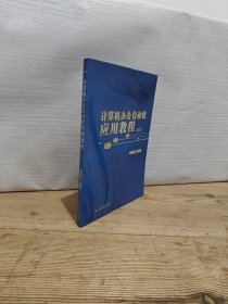 計(jì)算機(jī)辦公自動(dòng)化應(yīng)用教程