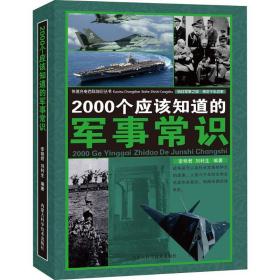 2000个应该知道的军事常识 外国军事 李艳君，刘利生编