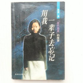 用我一辈子去忘记：《夜色温柔》的故事(晏文娟 编，买此书赠作者另一本)