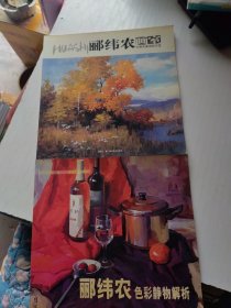 郦纬农画室：水粉静物讲析示范（两本合售）