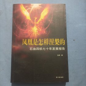 1941～2011 : 凤凰是怎样涅槃的 : 中国石化第四石 油机械厂70年发展报告